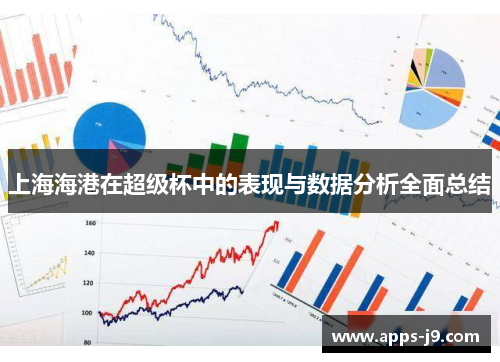 上海海港在超级杯中的表现与数据分析全面总结