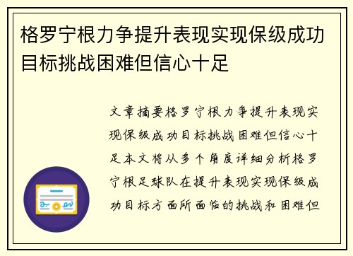 格罗宁根力争提升表现实现保级成功目标挑战困难但信心十足