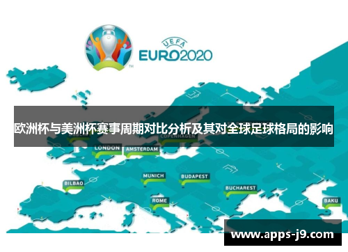 欧洲杯与美洲杯赛事周期对比分析及其对全球足球格局的影响 欧洲杯与美洲杯赛事周期对比分析及其对全球足球格局的影响