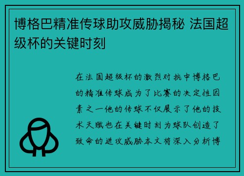 博格巴精准传球助攻威胁揭秘 法国超级杯的关键时刻 博格巴精准传球助攻威胁揭秘 法国超级杯的关键时刻