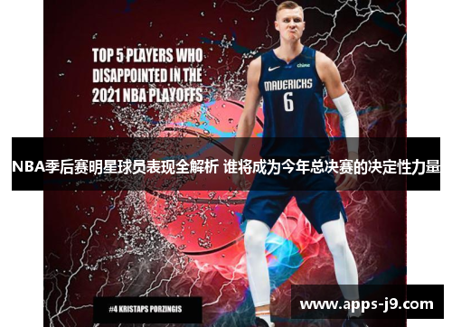 NBA季后赛明星球员表现全解析 谁将成为今年总决赛的决定性力量