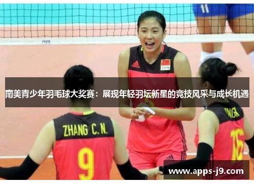 南美青少年羽毛球大奖赛:展现年轻羽坛新星的竞技风采与成长机遇 南美青少年羽毛球大奖赛:展现年轻羽坛新星的竞技风采与成长机遇