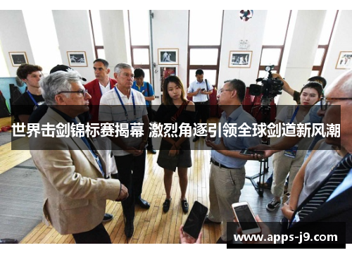 世界击剑锦标赛揭幕 激烈角逐引领全球剑道新风潮 世界击剑锦标赛揭幕 激烈角逐引领全球剑道新风潮