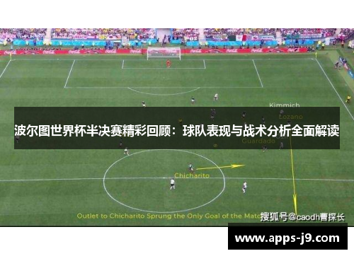 波尔图世界杯半决赛精彩回顾:球队表现与战术分析全面解读 波尔图世界杯半决赛精彩回顾:球队表现与战术分析全面解读
