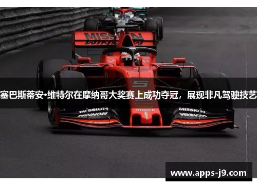 塞巴斯蒂安·维特尔在摩纳哥大奖赛上成功夺冠,展现非凡驾驶技艺 塞巴斯蒂安·维特尔在摩纳哥大奖赛上成功夺冠,展现非凡驾驶技艺