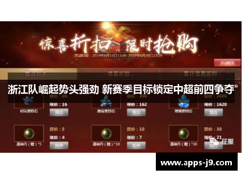 浙江队崛起势头强劲 新赛季目标锁定中超前四争夺 浙江队崛起势头强劲 新赛季目标锁定中超前四争夺