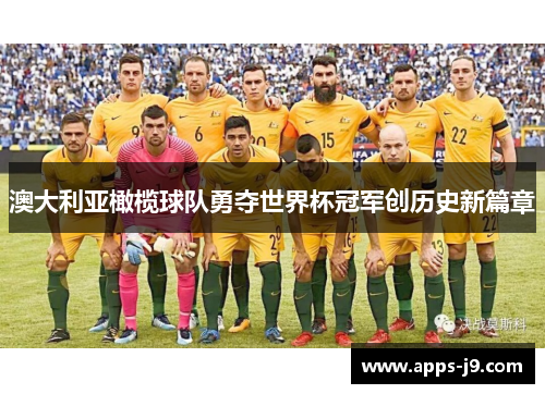 澳大利亚橄榄球队勇夺世界杯冠军创历史新篇章 澳大利亚橄榄球队勇夺世界杯冠军创历史新篇章