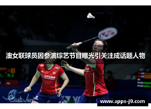 澳女联球员因参演综艺节目曝光引关注成话题人物