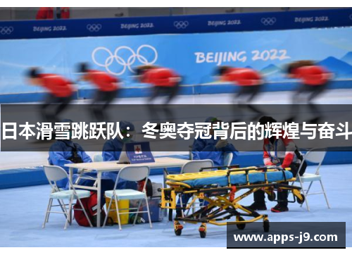 日本滑雪跳跃队:冬奥夺冠背后的辉煌与奋斗 日本滑雪跳跃队:冬奥夺冠背后的辉煌与奋斗