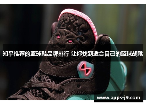 知乎推荐的篮球鞋品牌排行 让你找到适合自己的篮球战靴