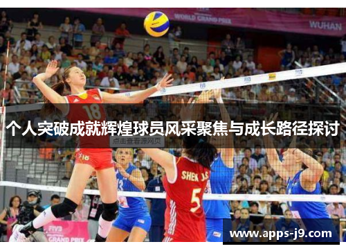 个人突破成就辉煌球员风采聚焦与成长路径探讨 个人突破成就辉煌球员风采聚焦与成长路径探讨