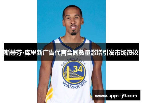 斯蒂芬·库里新广告代言合同数量激增引发市场热议