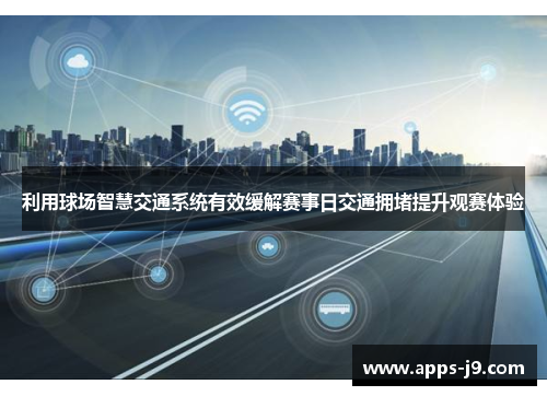 利用球场智慧交通系统有效缓解赛事日交通拥堵提升观赛体验