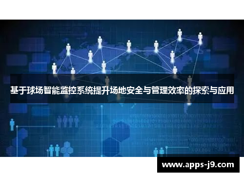 基于球场智能监控系统提升场地安全与管理效率的探索与应用