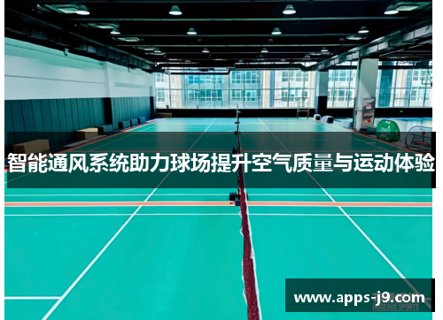 智能通风系统助力球场提升空气质量与运动体验