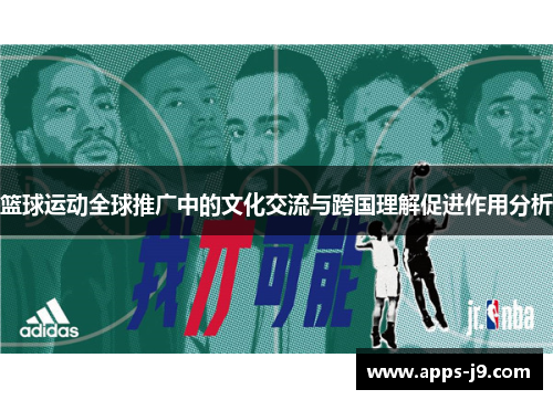 篮球运动全球推广中的文化交流与跨国理解促进作用分析