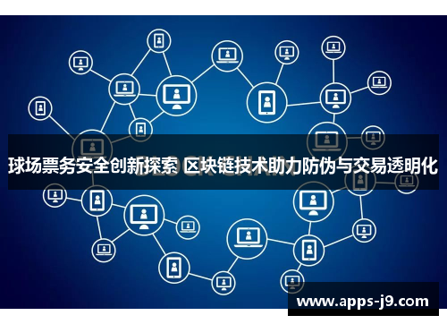 球场票务安全创新探索 区块链技术助力防伪与交易透明化