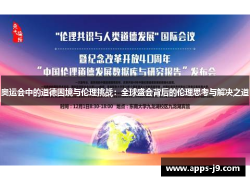 奥运会中的道德困境与伦理挑战：全球盛会背后的伦理思考与解决之道