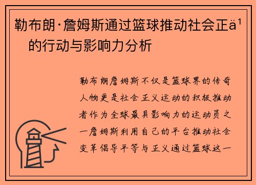 勒布朗·詹姆斯通过篮球推动社会正义的行动与影响力分析