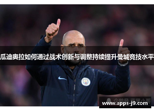 瓜迪奥拉如何通过战术创新与调整持续提升曼城竞技水平