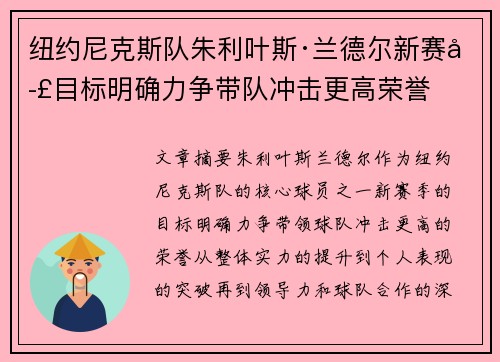 纽约尼克斯队朱利叶斯·兰德尔新赛季目标明确力争带队冲击更高荣誉