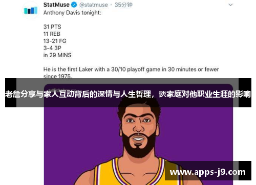 老詹分享与家人互动背后的深情与人生哲理，谈家庭对他职业生涯的影响