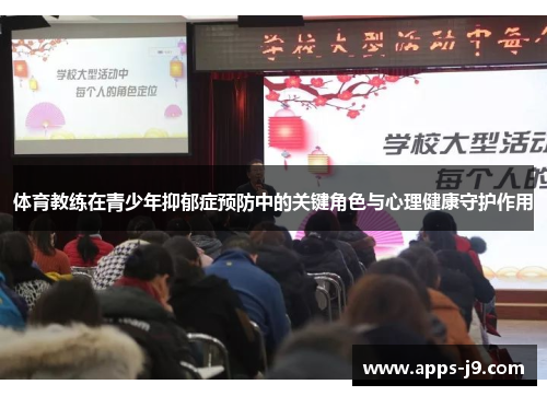体育教练在青少年抑郁症预防中的关键角色与心理健康守护作用