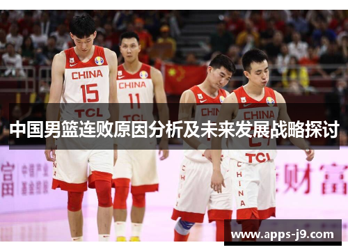 中国男篮连败原因分析及未来发展战略探讨