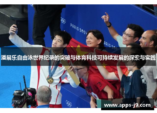 潘展乐自由泳世界纪录的突破与体育科技可持续发展的探索与实践