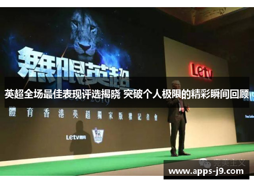 英超全场最佳表现评选揭晓 突破个人极限的精彩瞬间回顾