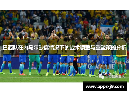 巴西队在内马尔缺席情况下的战术调整与重塑策略分析