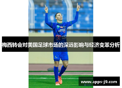梅西转会对美国足球市场的深远影响与经济变革分析