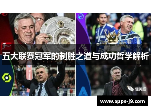 五大联赛冠军的制胜之道与成功哲学解析