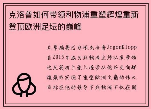 克洛普如何带领利物浦重塑辉煌重新登顶欧洲足坛的巅峰 克洛普如何带领利物浦重塑辉煌重新登顶欧洲足坛的巅峰