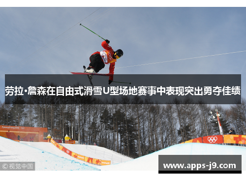劳拉·詹森在自由式滑雪U型场地赛事中表现突出勇夺佳绩