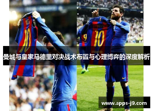 曼城与皇家马德里对决战术布置与心理博弈的深度解析