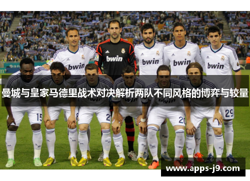 曼城与皇家马德里战术对决解析两队不同风格的博弈与较量 曼城与皇家马德里战术对决解析两队不同风格的博弈与较量