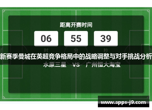 新赛季曼城在英超竞争格局中的战略调整与对手挑战分析