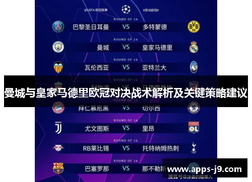 曼城与皇家马德里欧冠对决战术解析及关键策略建议