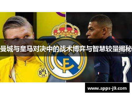 曼城与皇马对决中的战术博弈与智慧较量揭秘