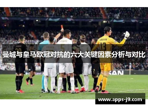 曼城与皇马欧冠对抗的六大关键因素分析与对比