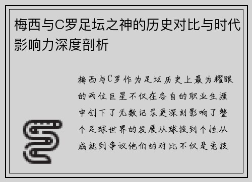 梅西与C罗足坛之神的历史对比与时代影响力深度剖析 梅西与C罗足坛之神的历史对比与时代影响力深度剖析