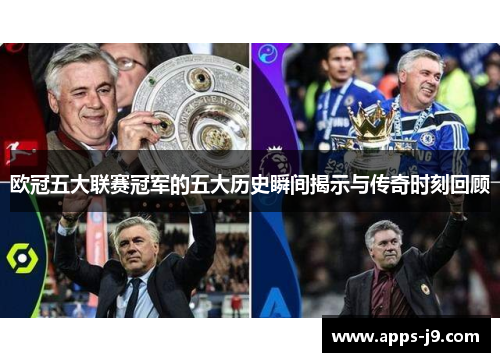 欧冠五大联赛冠军的五大历史瞬间揭示与传奇时刻回顾