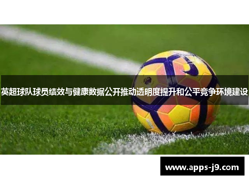 英超球队球员绩效与健康数据公开推动透明度提升和公平竞争环境建设