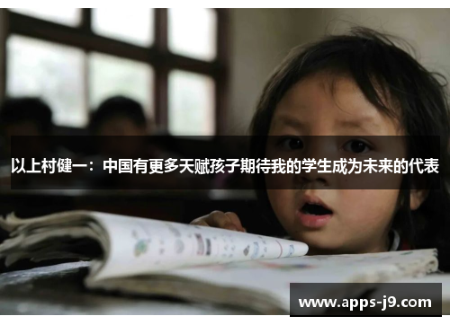 以上村健一:中国有更多天赋孩子期待我的学生成为未来的代表 以上村健一:中国有更多天赋孩子期待我的学生成为未来的代表