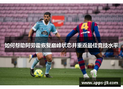 如何帮助阿劳霍恢复巅峰状态并重返最佳竞技水平 如何帮助阿劳霍恢复巅峰状态并重返最佳竞技水平