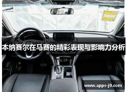 本纳赛尔在马赛的精彩表现与影响力分析