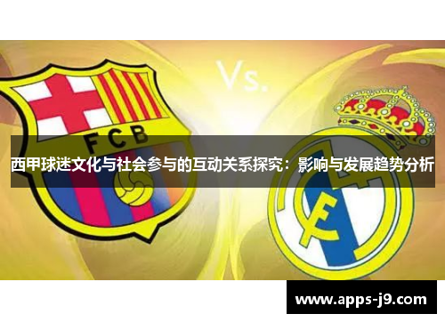 西甲球迷文化与社会参与的互动关系探究：影响与发展趋势分析