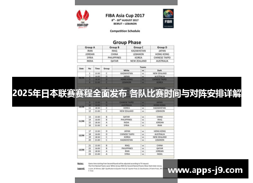 2025年日本联赛赛程全面发布 各队比赛时间与对阵安排详解
