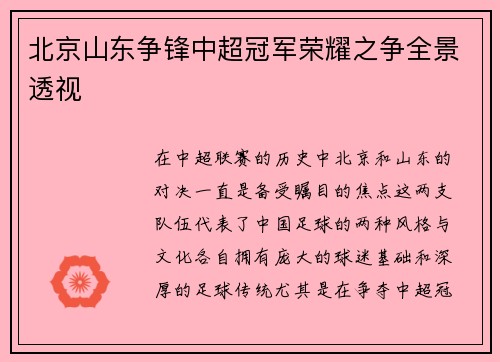 北京山东争锋中超冠军荣耀之争全景透视